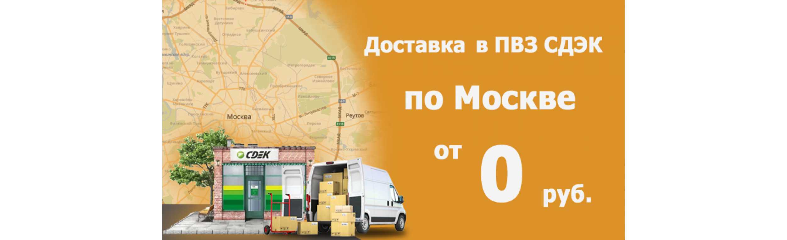 Бесплатная доставка в ПВЗ СДЭК в пределах г. Москва